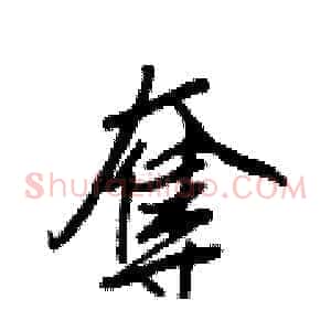 奪