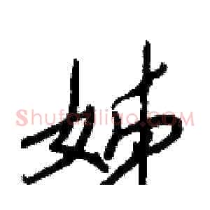 姊