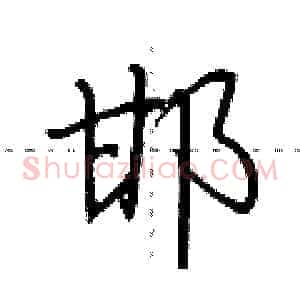 邯