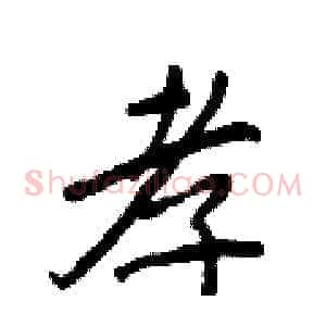 孝