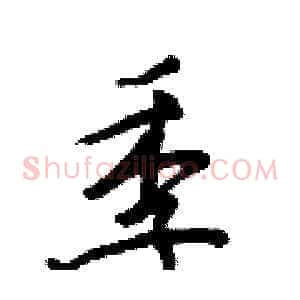 季