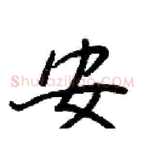 安