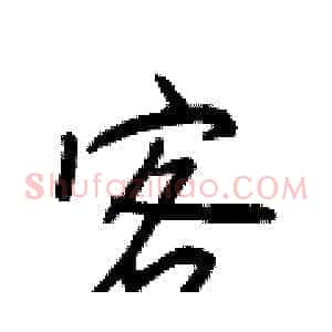 客