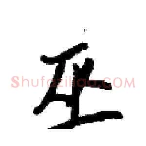 巫