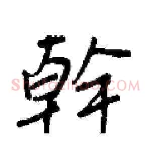 幹