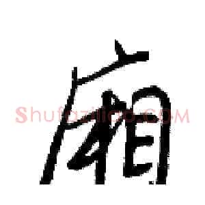 廂