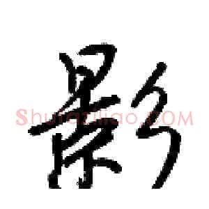 影