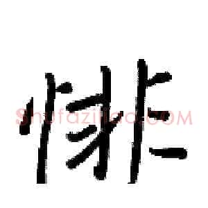 悱