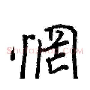 惘