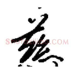 慈