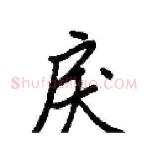 戾
