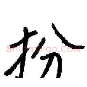 扮