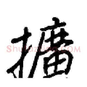 擴