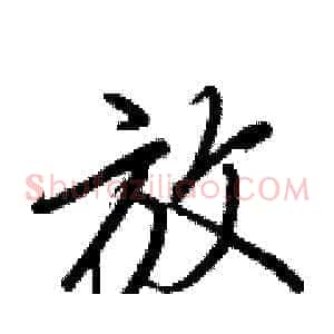 放