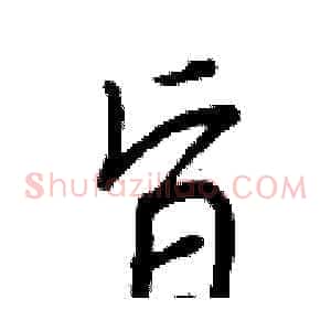 旨
