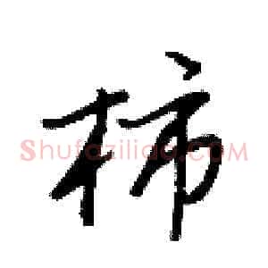 柿