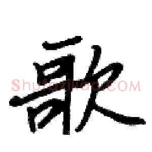 歌