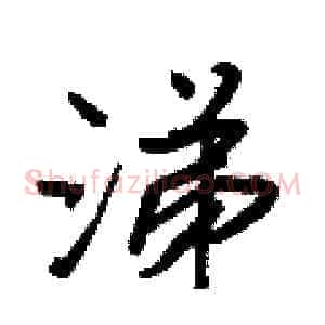 涕