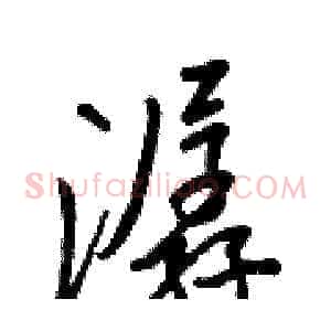 潺