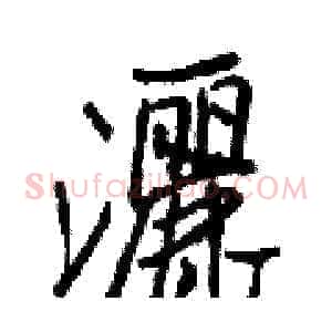 灑