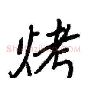 烤