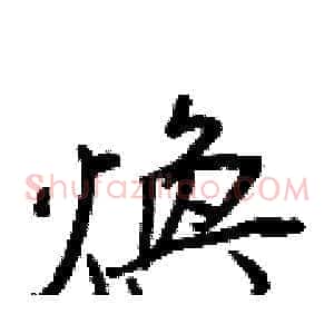 煥
