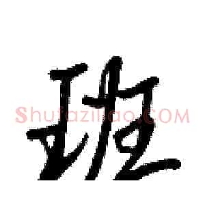 班