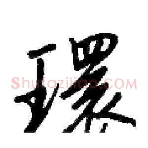 環