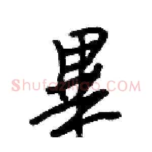 畢