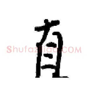 直