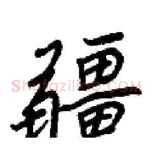 疆