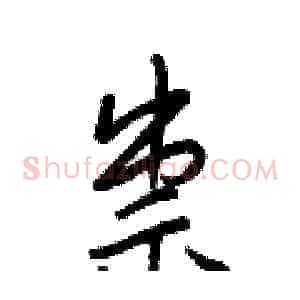 祟