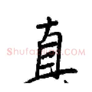 真