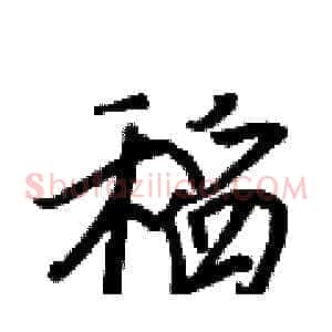 稻
