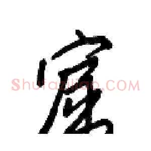 窟