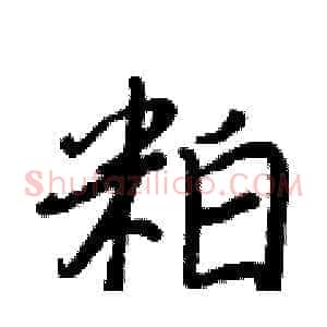 粕