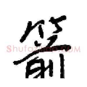 箭