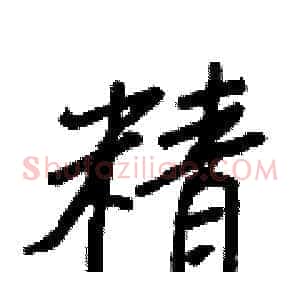 精