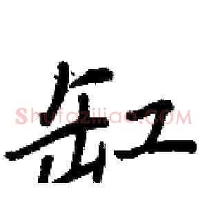 缸