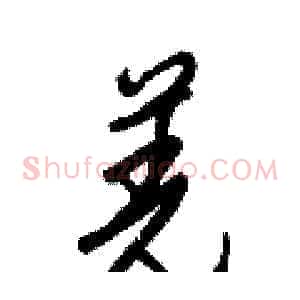 羌