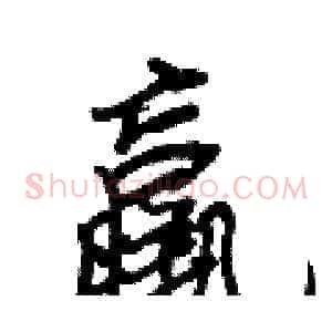 羸
