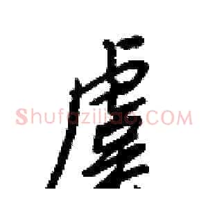 虞