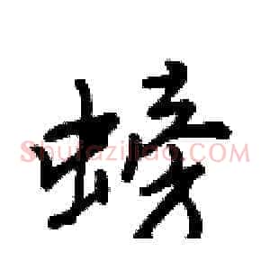 螃