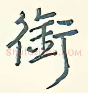 衔