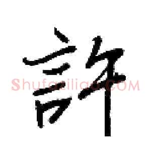 許