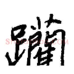 躪