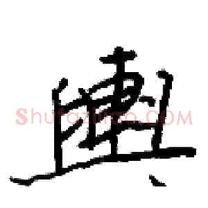 輿