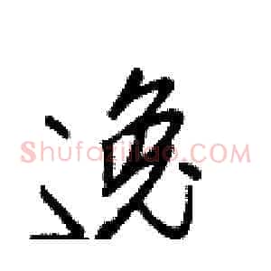 逸