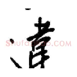 違