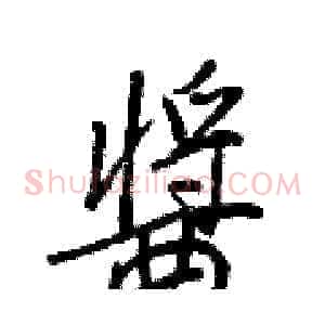醬